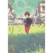 はじめアルゴリズム（5）(モーニング　KC) [コミック]
