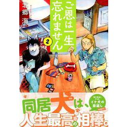 ヨドバシ Com ご恩は一生忘れません 2 モーニング Kc コミック 通販 全品無料配達