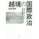 越境の国際政治―国境を越える人々と国家間関係 [単行本]