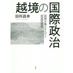 越境の国際政治―国境を越える人々と国家間関係 [単行本]