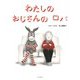わたしのおじさんのロバ [絵本]