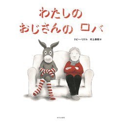 わたしのおじさんのロバ [絵本]