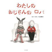 わたしのおじさんのロバ [絵本]