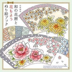 和の花暦と花もよう ぬり絵ブック [単行本]