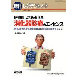 研修医に求められる消化器診療のエッセンス－病棟、救急外来で必要な対応力と領域別知識が身につく! [単行本]