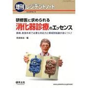 研修医に求められる消化器診療のエッセンス－病棟、救急外来で必要な対応力と領域別知識が身につく! [単行本]