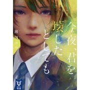 今夜、君を壊したとしても(講談社タイガ) [文庫]