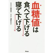 血糖値は食べて下げる寝て下げる(健康プレミアムシリーズ) [単行本]