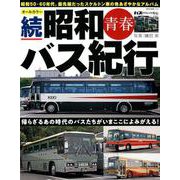 オールカラー 続・昭和青春バス紀行 [ムックその他]