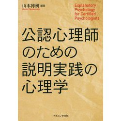 公認心理師のための説明実践の心理学 [単行本]