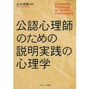 公認心理師のための説明実践の心理学 [単行本]