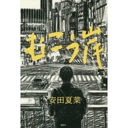 むこう岸 [単行本]