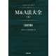 M&A法大全〈上〉 全訂版 [単行本]