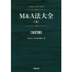 M&A法大全〈上〉 全訂版 [単行本]