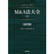 M&A法大全〈上〉 全訂版 [単行本]