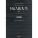 M&A法大全〈下〉 全訂版 [単行本]