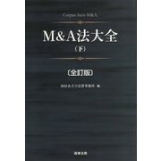 M&A法大全〈下〉 全訂版 [単行本]