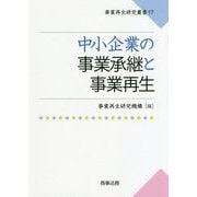 中小企業の事業承継と事業再生(事業再生研究叢書〈17〉) [単行本]