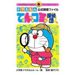 ドラえもん公式調査ファイル てんコミ探偵団(てんとう虫コミックス（少年）) [コミック]