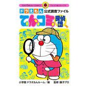 ドラえもん公式調査ファイル てんコミ探偵団(てんとう虫コミックス（少年）) [コミック]