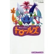 トロールズ(小学館ジュニア文庫) [新書]
