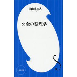 お金の整理学(小学館新書) [新書]