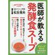 医師が教える発酵食スープ [単行本]