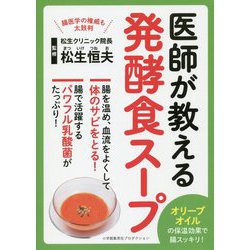 医師が教える発酵食スープ [単行本]