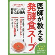 医師が教える発酵食スープ [単行本]