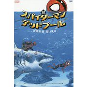 続スパイダーマン/デッドプール:破壊兵器、売ります [コミック]
