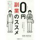 0円副業のススメ―小さなアイデアが収入に変わる27日間マニュアル [単行本]