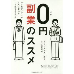 0円副業のススメ―小さなアイデアが収入に変わる27日間マニュアル [単行本]