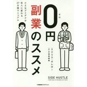 0円副業のススメ―小さなアイデアが収入に変わる27日間マニュアル [単行本]
