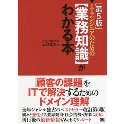 ITエンジニアのための「業務知識」がわかる本 第5版 [単行本]
