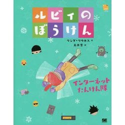 ルビィのぼうけん―インターネットたんけん隊 [単行本]