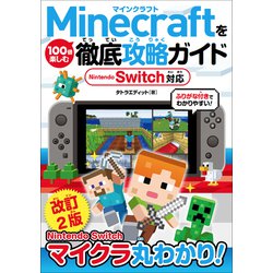 ヨドバシ Com Minecraftを100倍楽しむ徹底攻略ガイド Nintendo Switch対応 単行本 通販 全品無料配達