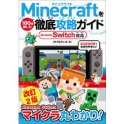 Minecraftを100倍楽しむ徹底攻略ガイド Nintendo Switch対応 [単行本]