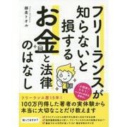 フリーランスが知らないと損する―お金と法律のはなし [単行本]