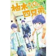 柚木さんちの四兄弟。<１>(フラワーコミックス) [コミック]