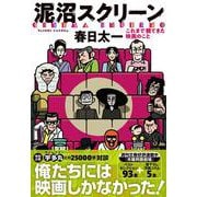 泥沼スクリーン―これまで観てきた映画のこと [単行本]