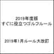 すぐに役立つゴルフルール〈2019年度版〉 [新書]
