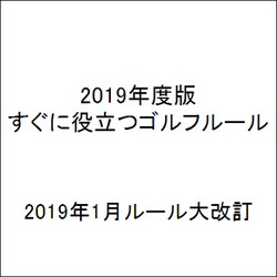 すぐに役立つゴルフルール〈2019年度版〉 [新書]