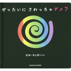 ぜったいにさわっちゃダメ? [絵本]