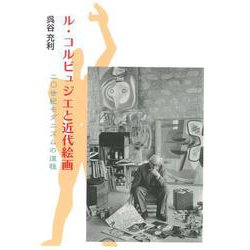 ル・コルビュジエと近代絵画―二〇世紀モダニズムの道程 [単行本]