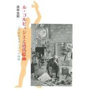 ル・コルビュジエと近代絵画―二〇世紀モダニズムの道程 [単行本]