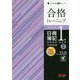 合格トレーニング 日商簿記1級 商業簿記・会計学2 Ver.15.0 第18版 (よくわかる簿記シリーズ) [単行本]