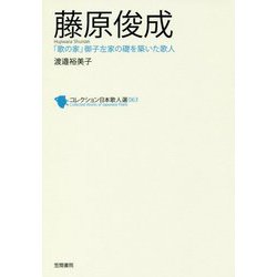 藤原俊成(コレクション日本歌人選〈063〉) [単行本]