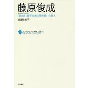 藤原俊成(コレクション日本歌人選〈063〉) [単行本]