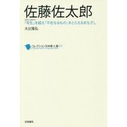 佐藤佐太郎(コレクション日本歌人選〈071〉) [単行本]