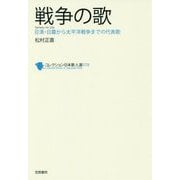 戦争の歌(コレクション日本歌人選〈078〉) [単行本]